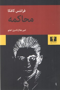خرید کتاب محاکمه — کتابسرای طه