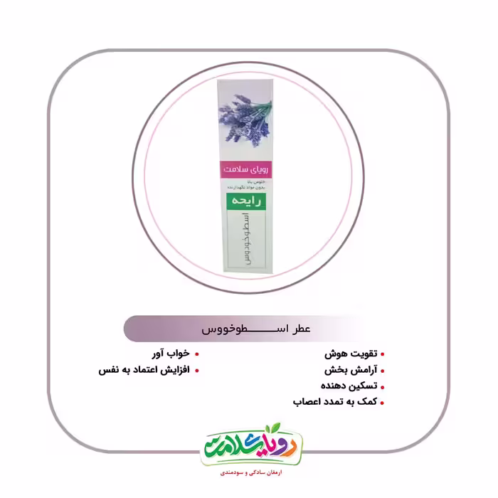 عطر اسطوخودوس 1٫5 گرم رویای سلامت