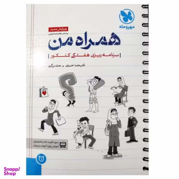 کتاب برنامه ریزی همراه من اثر جمعی از نویسندگان انتشارات مهروماه