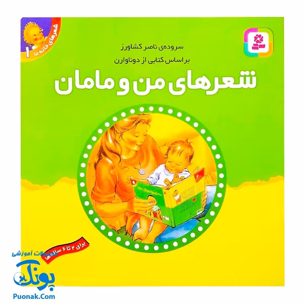 کتاب شعرهای خانه ما 1   شعرهای من و مامان