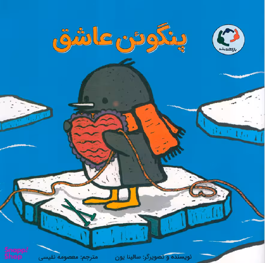پنگوین عاشق