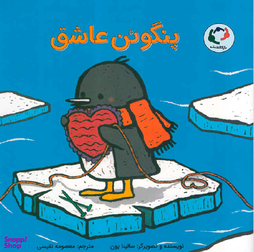 پنگوین عاشق
