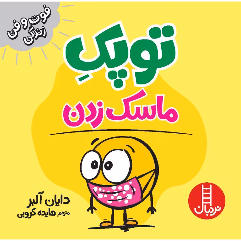 فوت و فن زندگی: توپک ماسک زدن