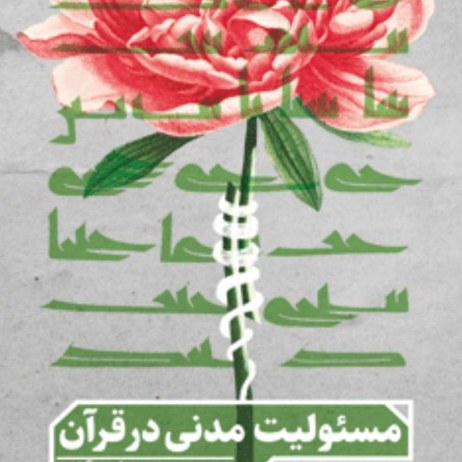 مسئولیت مدنی در قرآن اثر حسین هوشمند فیروزآبادی سازمان انتشارات پژوهشگاه فرهنگ