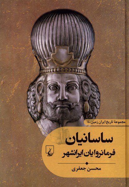 کتاب تاریخ ایران زمین 4 ساسانیان ققنوس