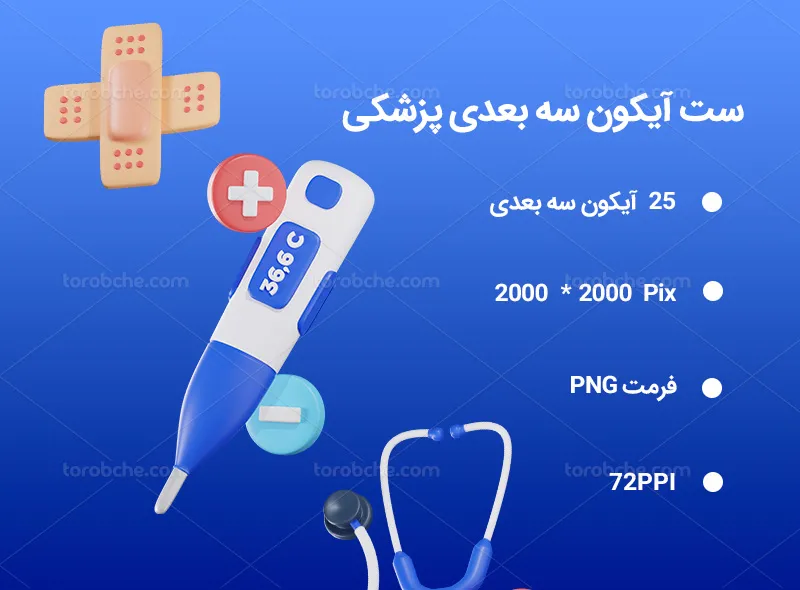 25 آیکون سه بعدی پزشکی | گرافیک با طعم تربچه