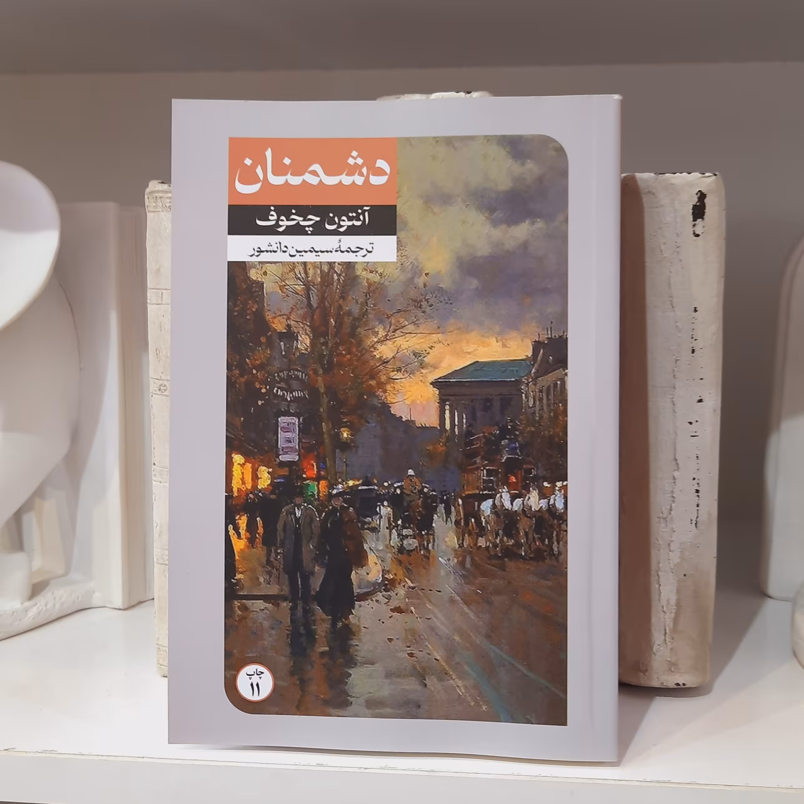 کتاب دشمنان