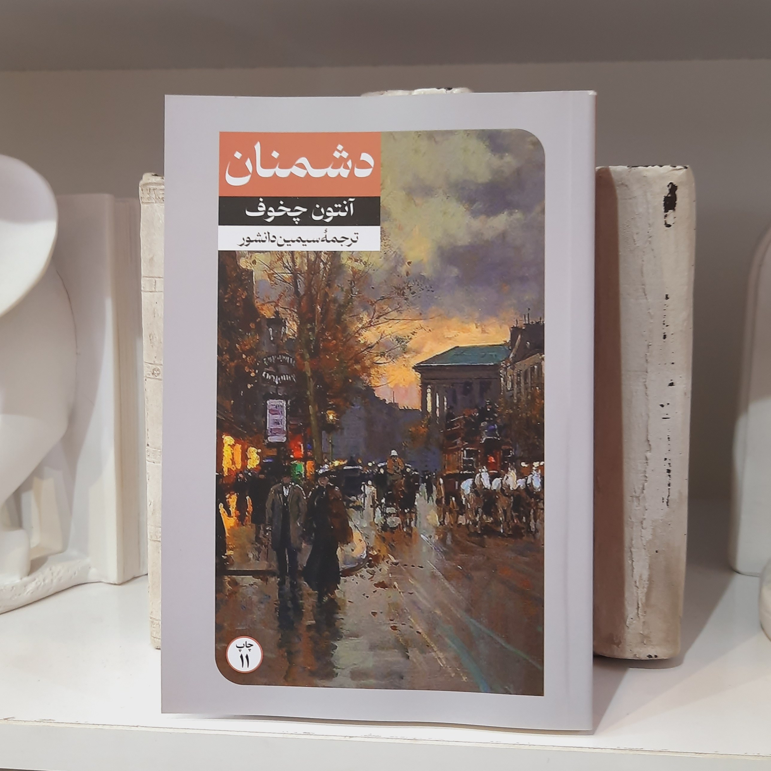کتاب دشمنان