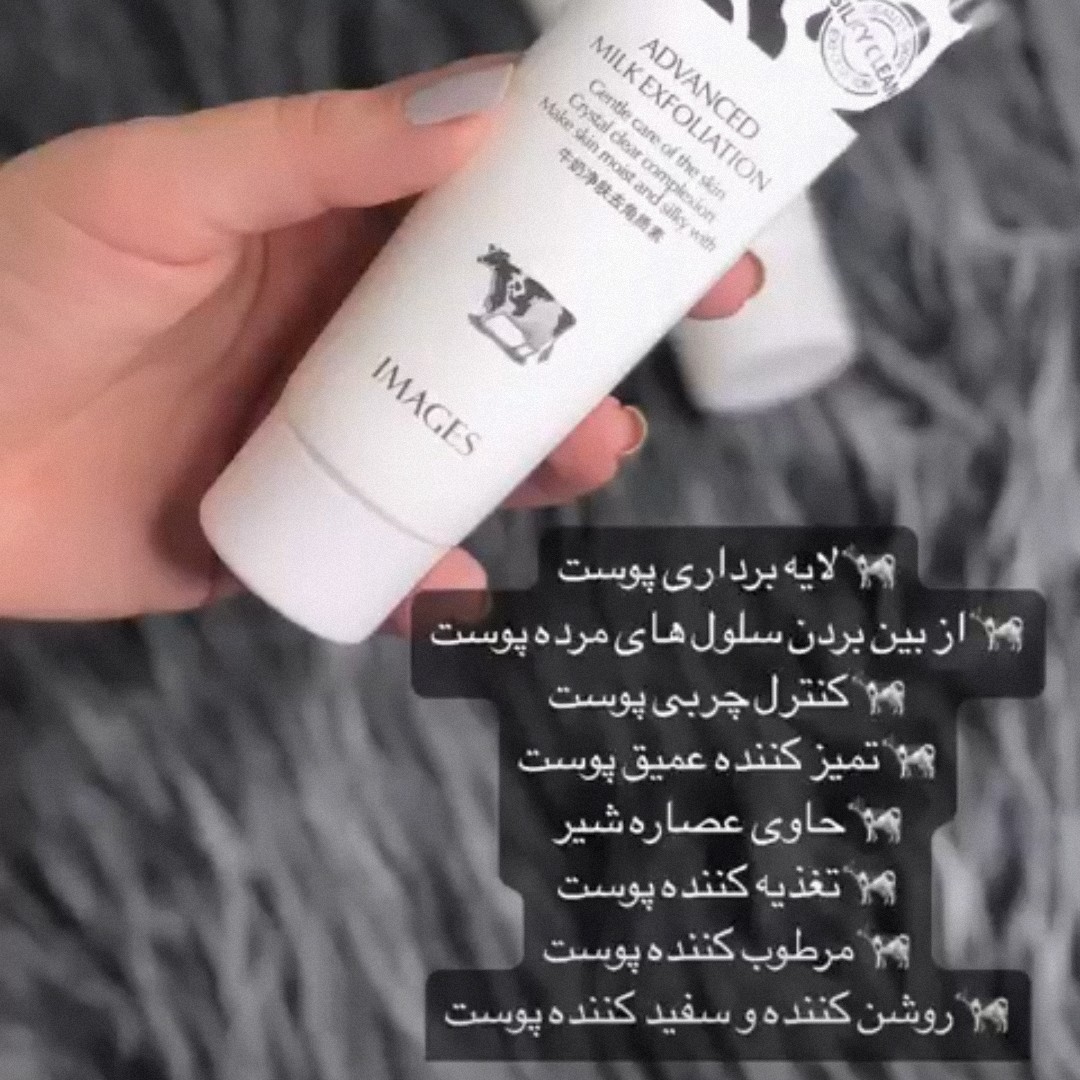 اسکراب شیرگاو ژل اسکراب شیرگاو ایمیجز لایه بردارشیر