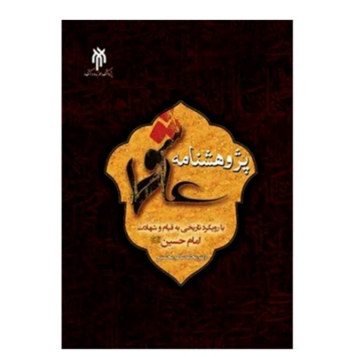 کتاب پژوهشنامه عاشورا با رویکرد تاریخی به قیام و شهادت امام حسین علیه السلام دکتر محمد سالم محسنی