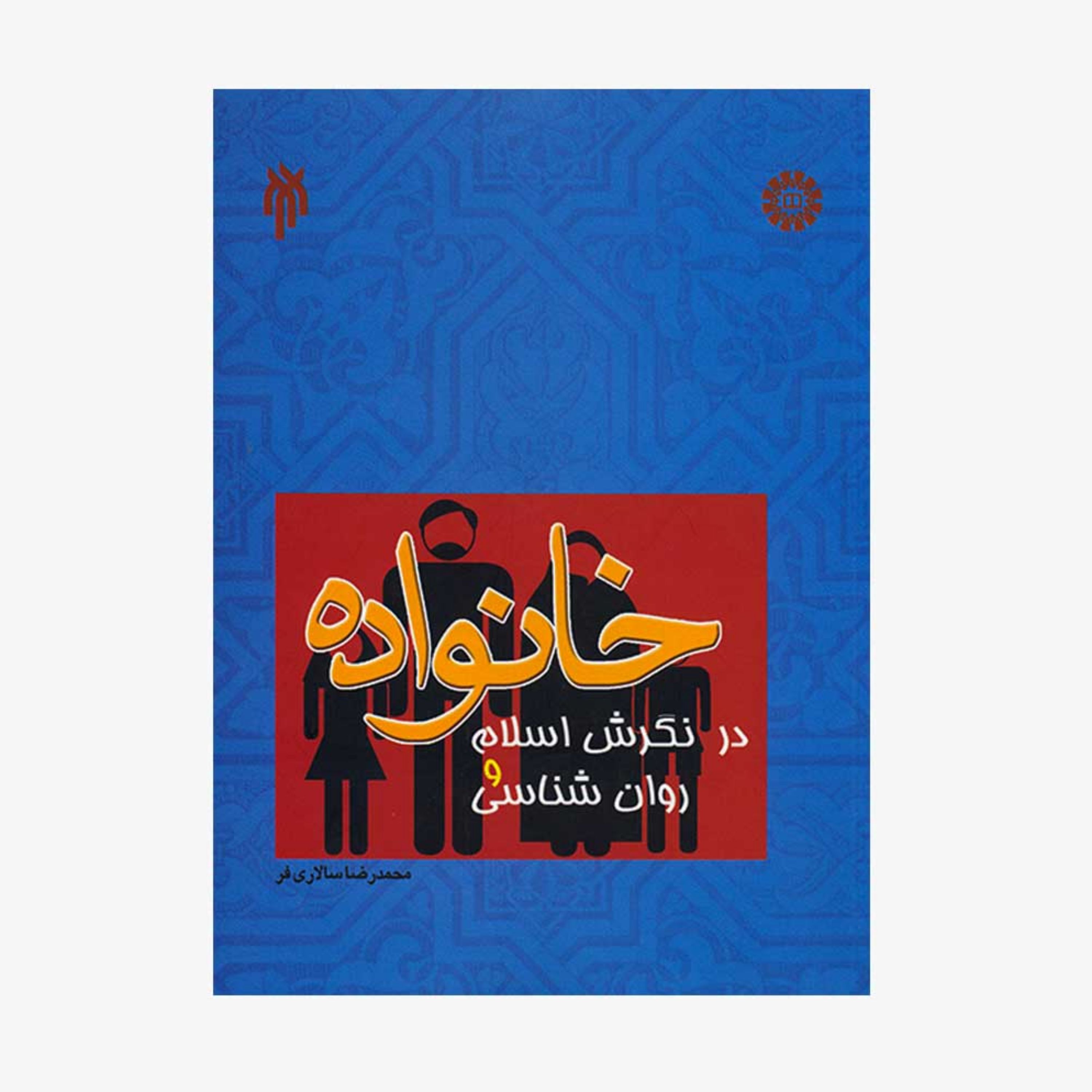 کتاب خانواده در نگرش اسلام و روانشناسی 