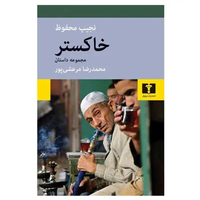 کتاب خاکستر اثر نجیب محفوظ انتشارات نیلوفر