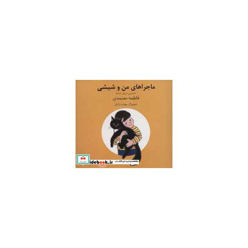 کتاب ماجراهای من و شیشی 3و4 (شیشی مریض شده)،(گلاسه) اثر فاطمه معتمدی