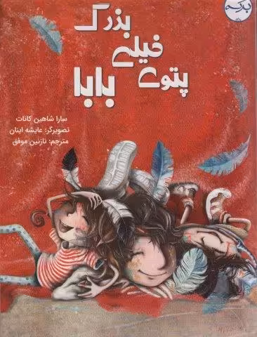 پتوی خیلی بزرگ بابا (گلاسه)