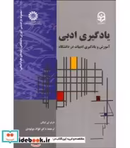 خرید کتاب یادگیری ادبی آموزش و یادگیری ادبیات در دانشگاه | ایده بوک