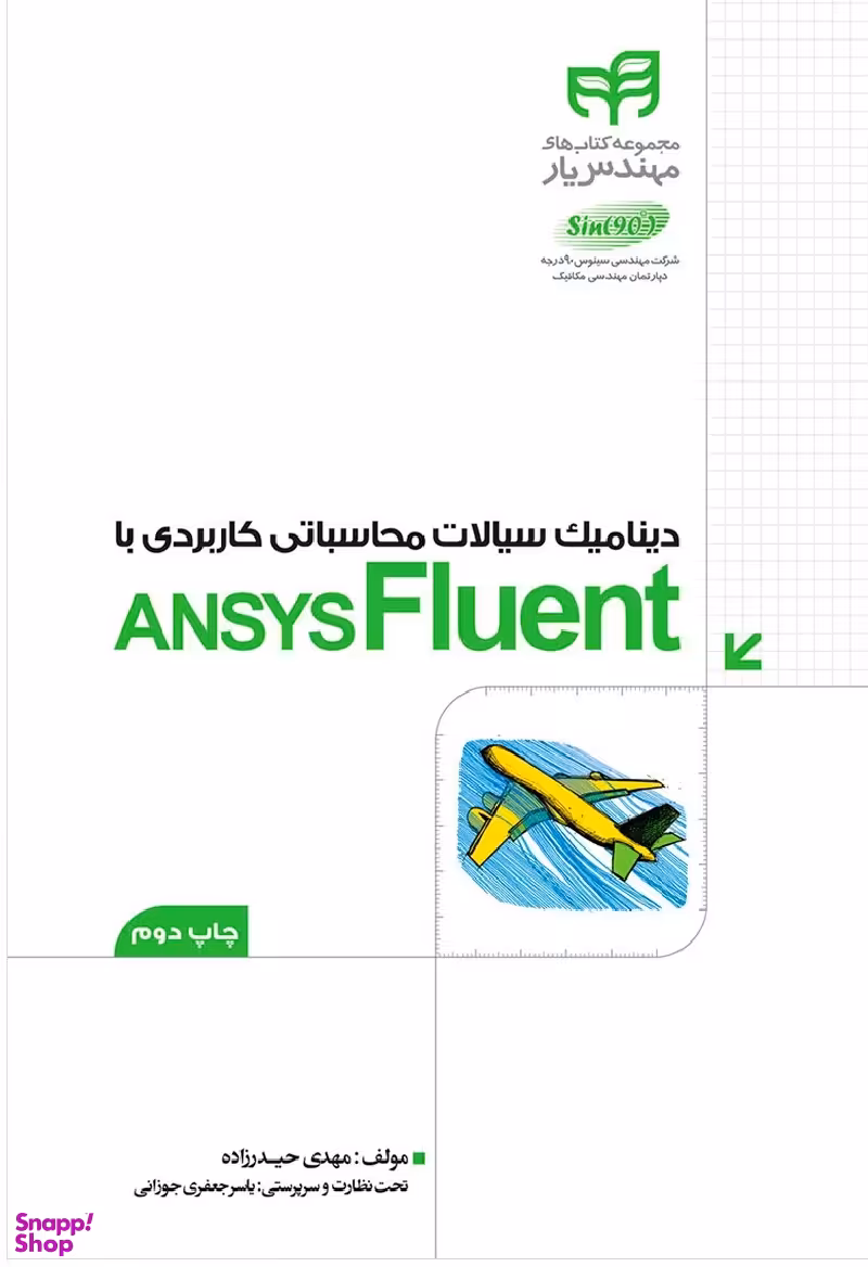 دینامیک سیالات محاسباتی کاربردی با ANSYS FLUENT