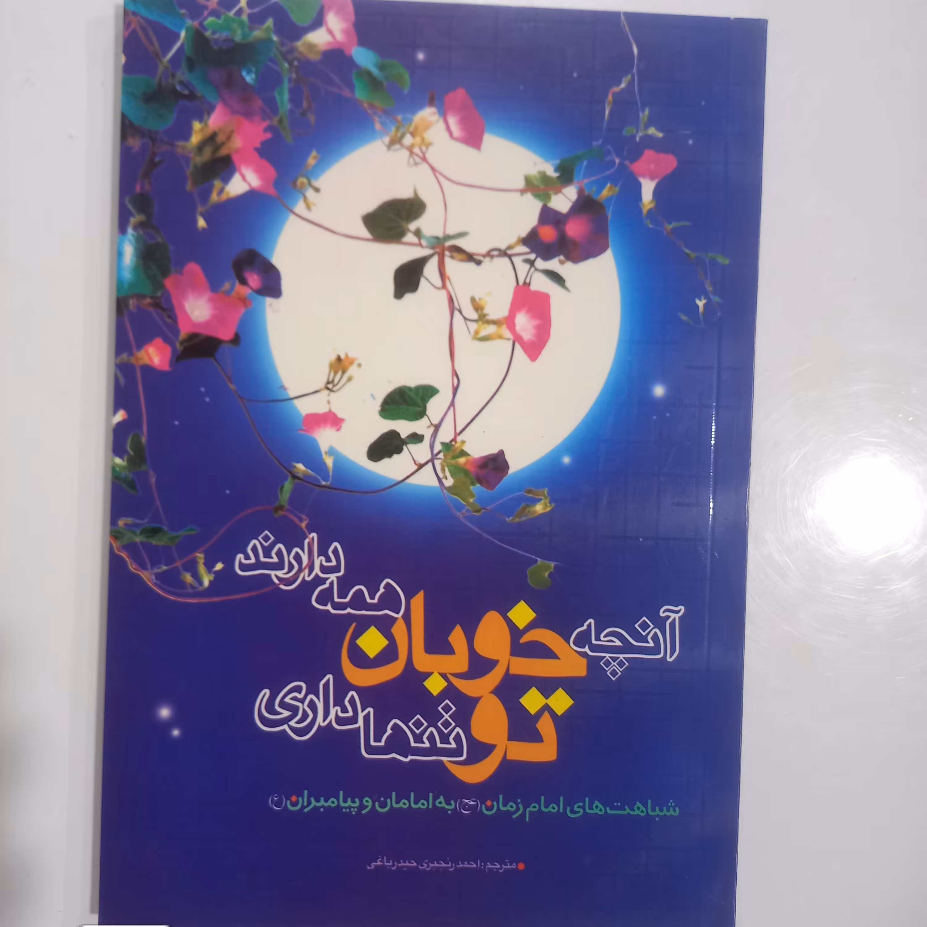 آنچه خوبان همه دارند تو تنها داری