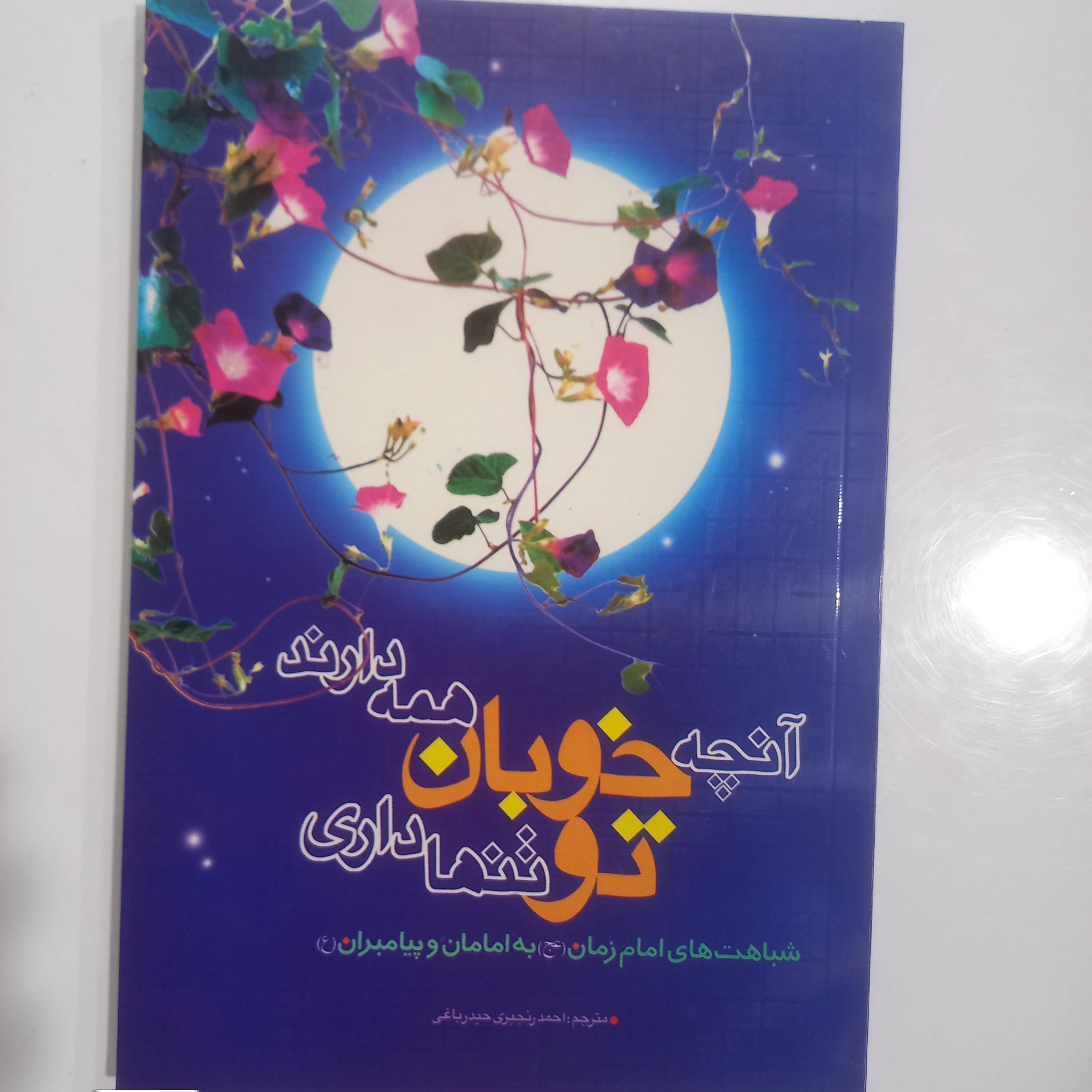 آنچه خوبان همه دارند تو تنها داری