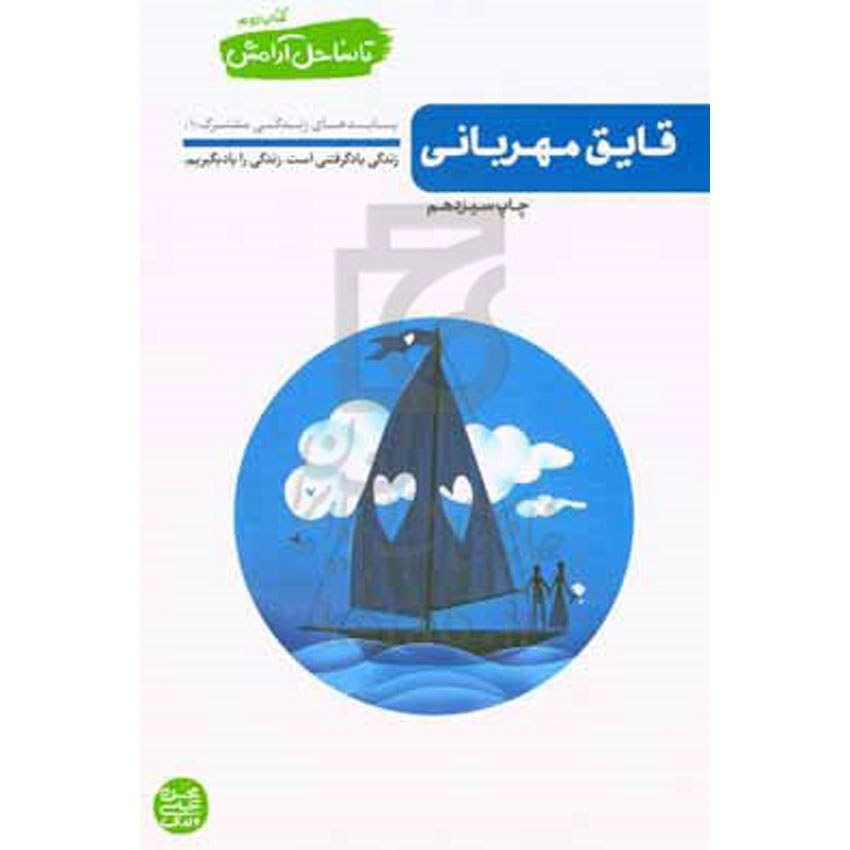 تا ساحل آرامش قایق مهربانی بایدهای زندگی مشترک