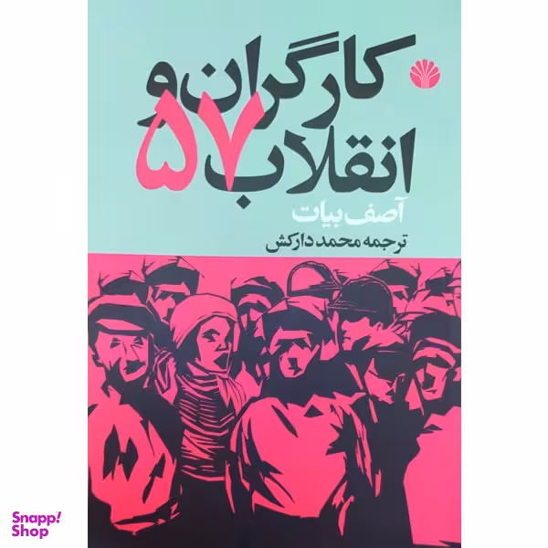 کتاب کارگران و انقلاب 57 اثر آصف بیات نشر اختران