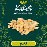 گندم  پوست کنده درجه یک (800 گرمی) فروشگاه کاکوتی