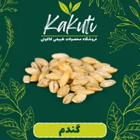گندم  پوست کنده درجه یک (800 گرمی) فروشگاه کاکوتی
