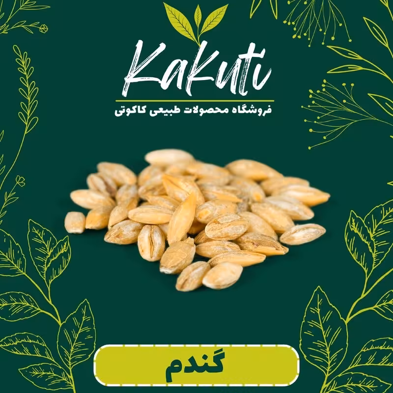گندم  پوست کنده درجه یک (800 گرمی) فروشگاه کاکوتی