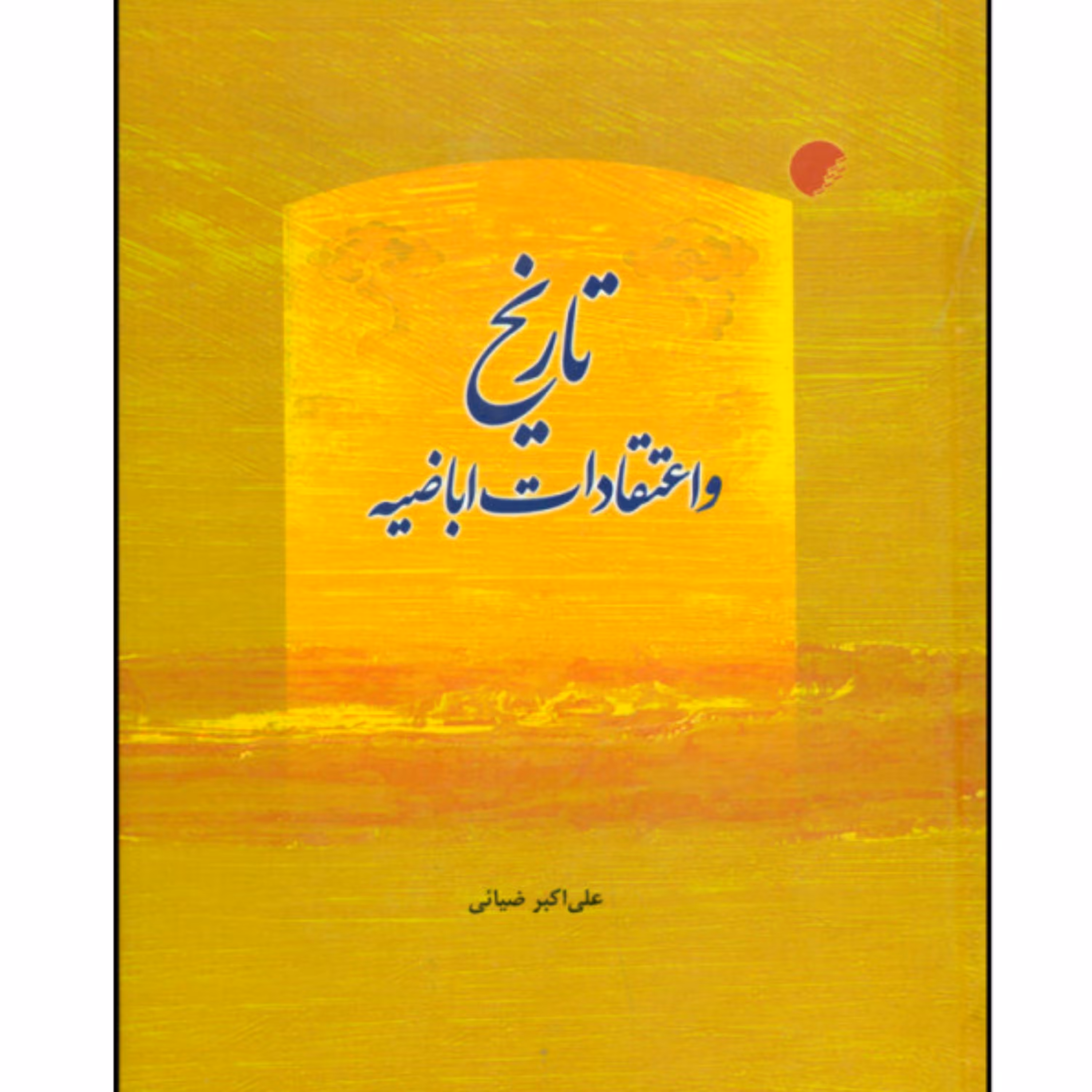 تاریخ و اعتقادات اباضیه اثر علی اکبر ضیائی نشر دانشگاه ادیان و مذاهب