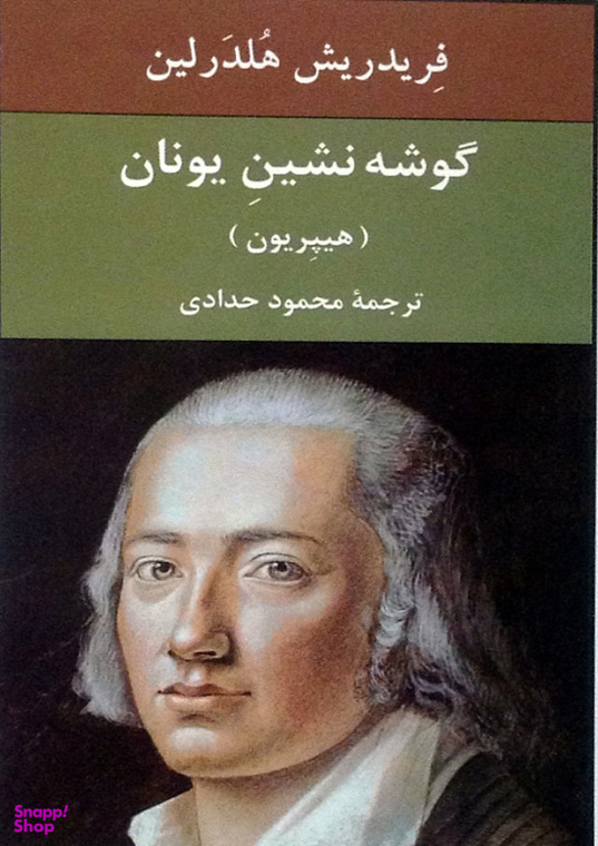 گوشهنشین در یونان(هیپریون)