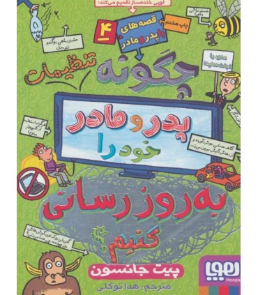 کتاب قصه های با پدر و مادر 4 اثر پیت جانسون
