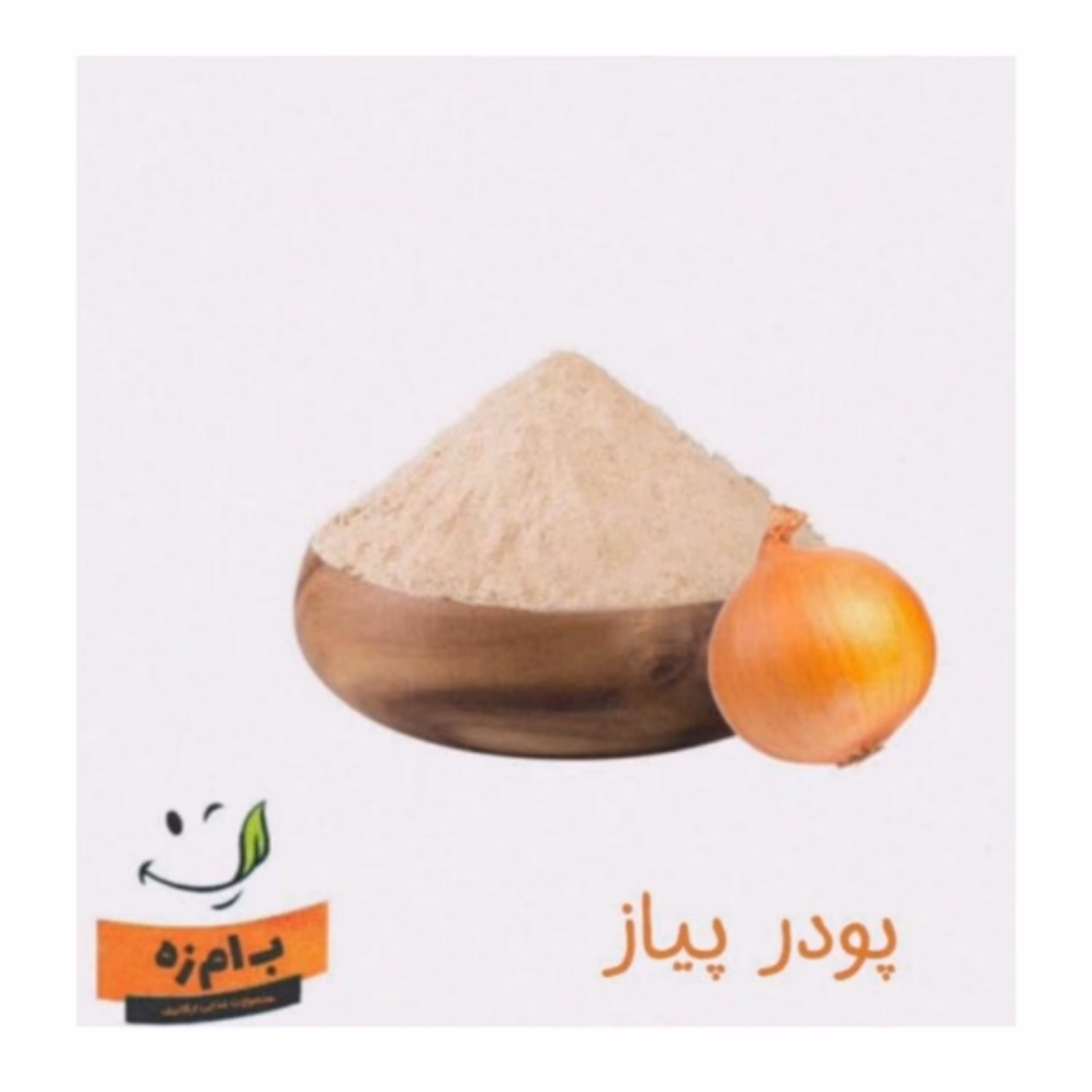 پودر پیاز  اعلاء خالص و بدون افزودنی کاملا ارگانیک 100گرمی