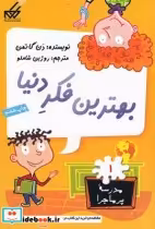 قیمت و خرید کتاب مدرسه پر ماجرا 1 بهترین فکردنیا | ایده بوک