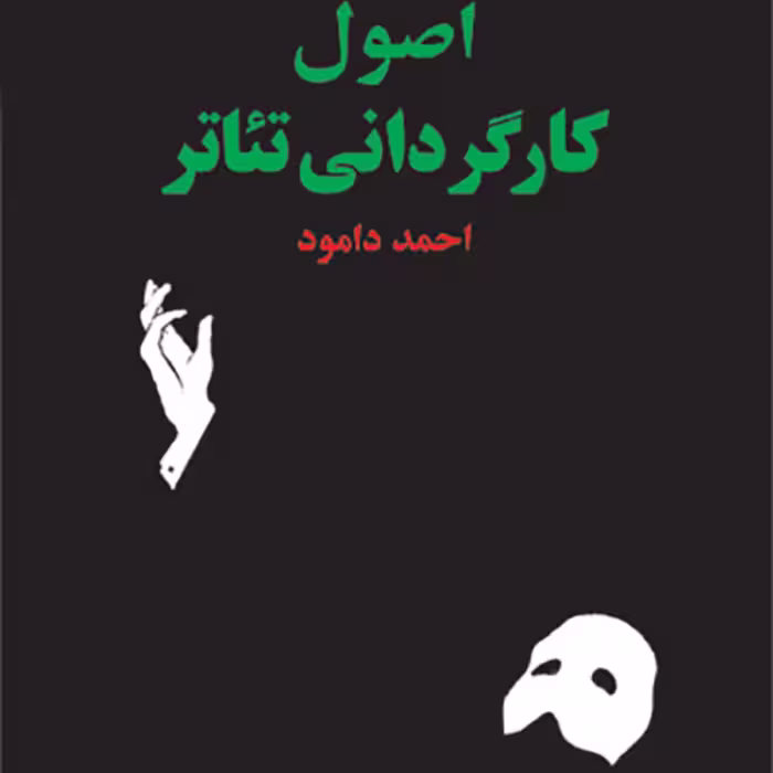 اصول کارگردانی تئاتر اثر  احمد دامود  نشر مرکز