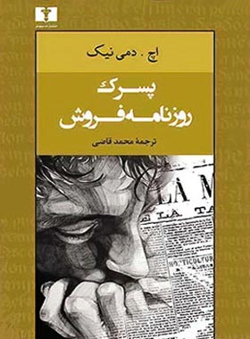 پسرک روزنامه فروش - اثر هانس دمینیک - انتشارات نیلوفر | چی بخونم