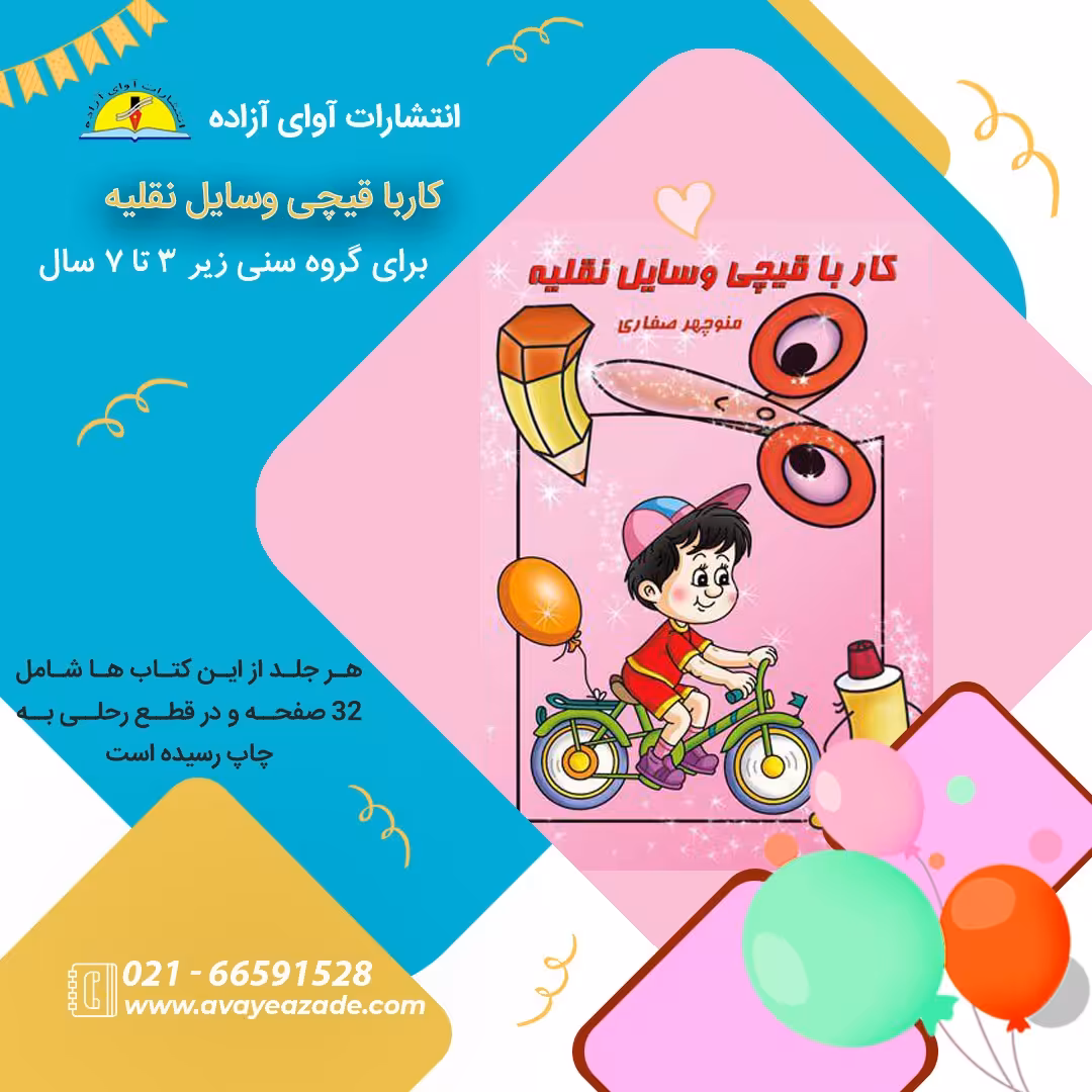کتاب (کار با قیچی وسایل نقلیه)،نویسنده منوچهر صفاری، انتشارات آوای آزاده 