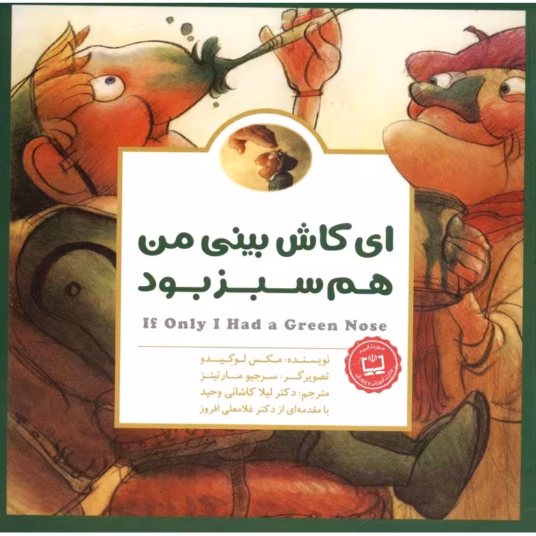 ای کاش بینی من هم سبز بود