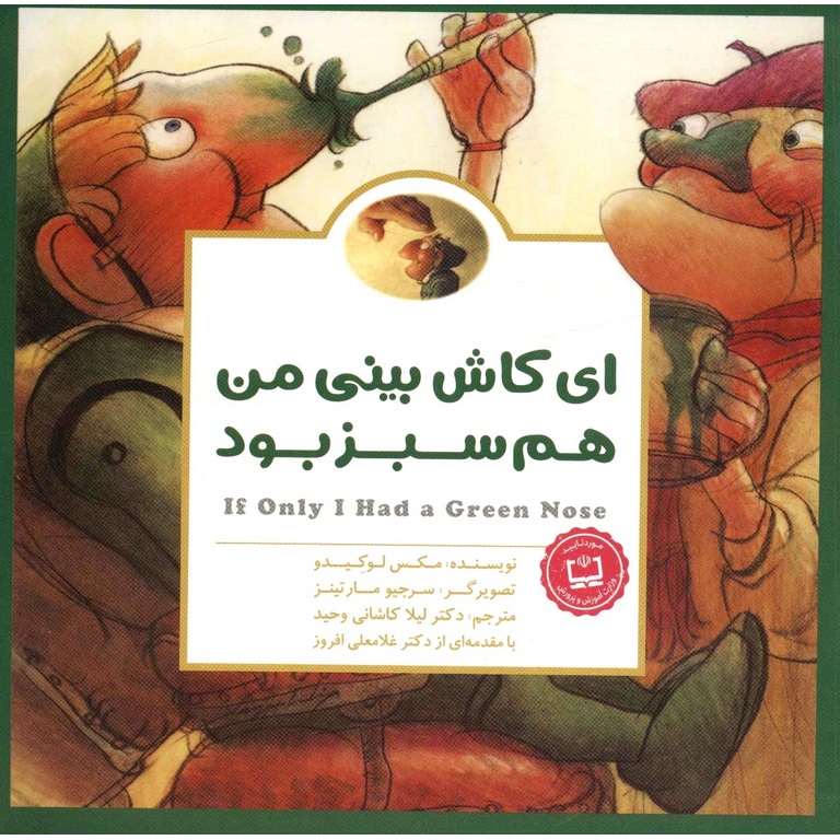 ای کاش بینی من هم سبز بود
