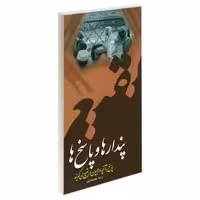 پندار ها و پاسخ ها پاسخ به آنچه وهابیون در بقیع می گویند نشر مشعر (19468)