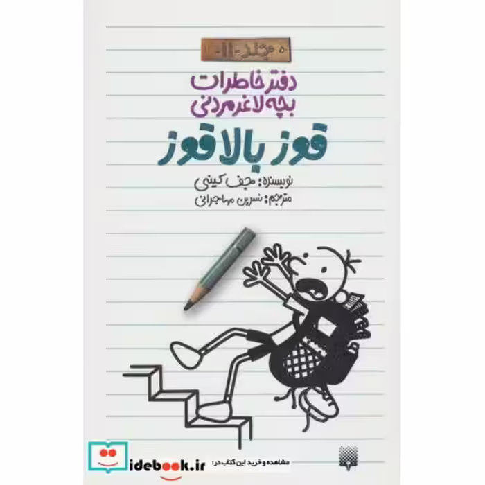 کتاب دفتر خاطرات بچه لاغرمردنی11