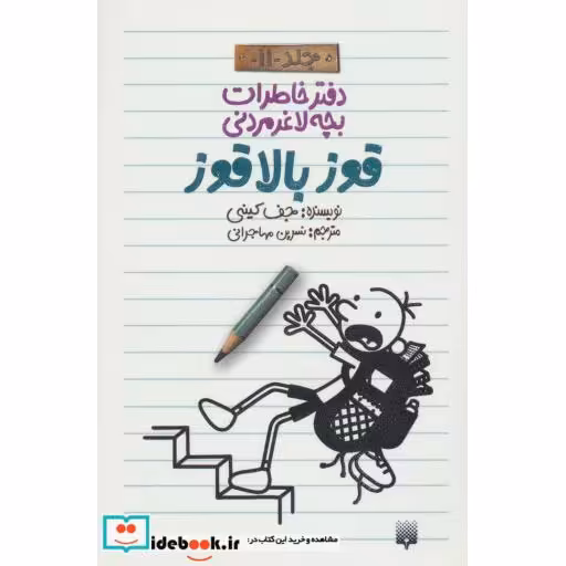 کتاب دفتر خاطرات بچه لاغرمردنی11