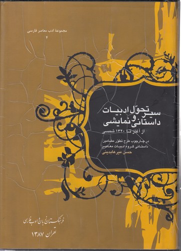 خرید کتاب مجموعه ادب معاصر فارسی (04) : سیر تحول ادبیات داستانی و نمایشی از آغاز تا 1320 شمسی — کتابسرای طه