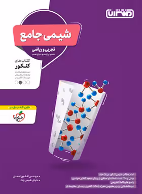 شیمی جامع کنکور منتشران | چی بخونم