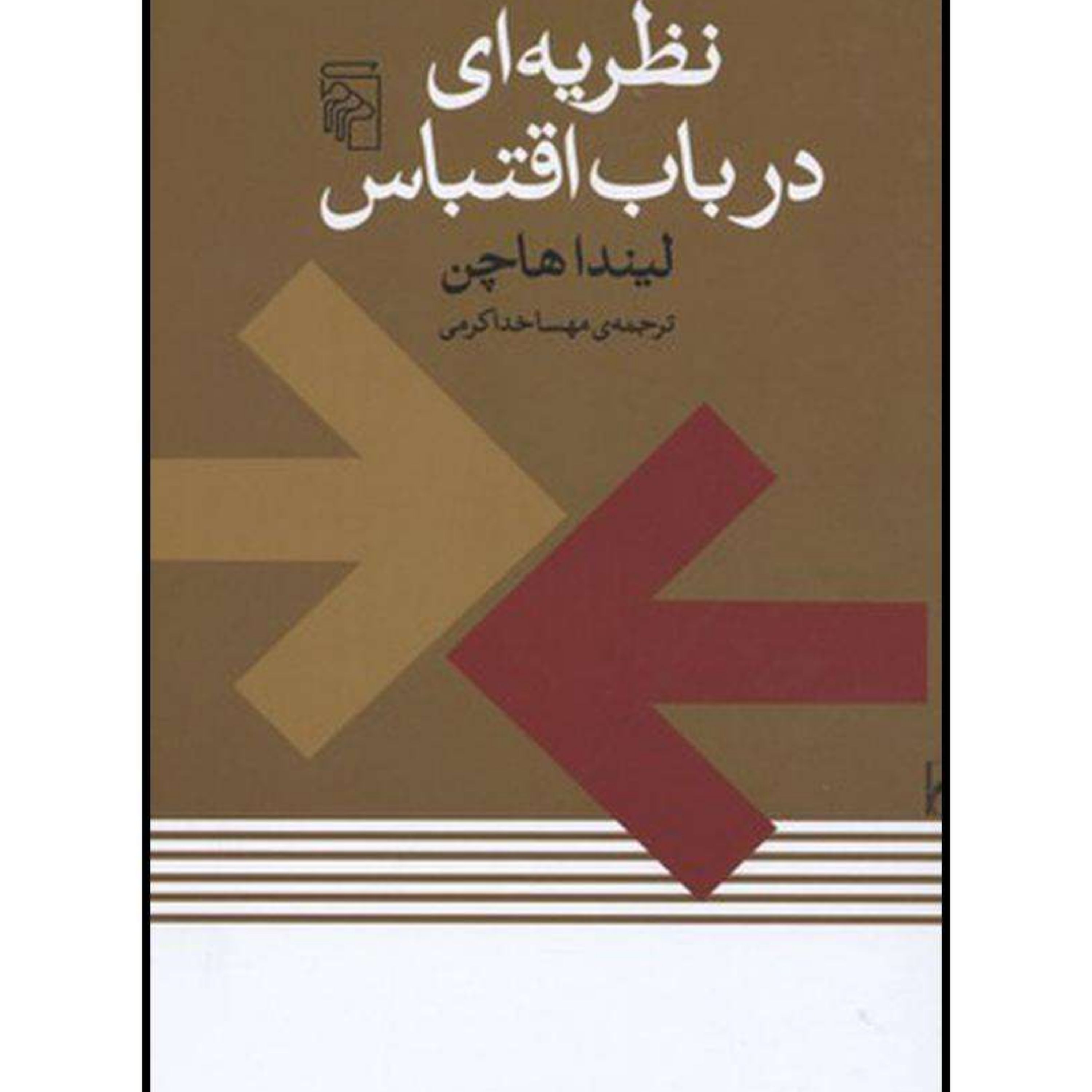 کتاب نظریه ای در باب اقتباس اثر لیندا هاچن نشر مرکز
