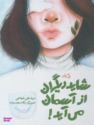 شاید دیگران از آسمان میآید!