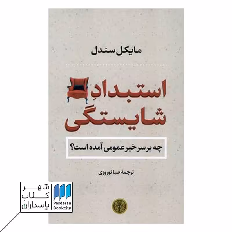 کتاب استبداد شایستگی