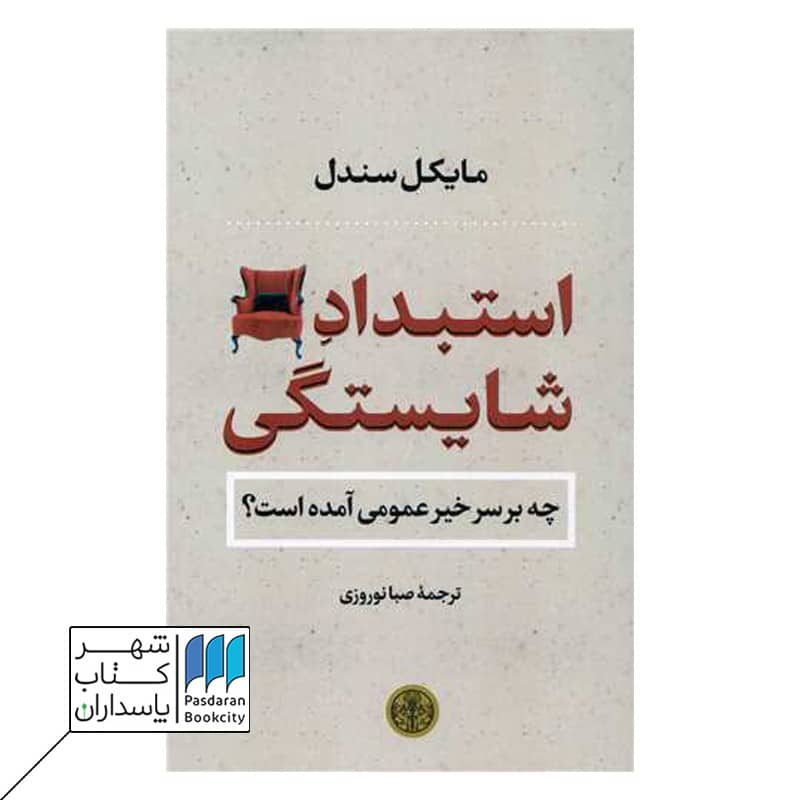 کتاب استبداد شایستگی