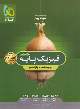 سیرتاپیاز فیزیک پایه دهم و یازدهم تجربی گاج | چی بخونم