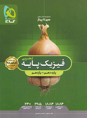سیرتاپیاز فیزیک پایه دهم و یازدهم تجربی گاج | چی بخونم