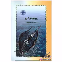 کتاب پیرمرد و دریا چاپ اصل با تخفیف ویژه اثر ارنست همینگوی ترجمه نجف دریابندری ناشر خوارزمی برنده جایزه 
