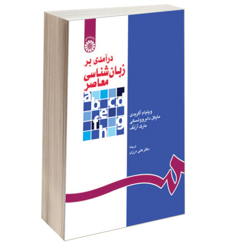 درآمدی بر زبان شناسی معاصر نشر سمت (16476)
